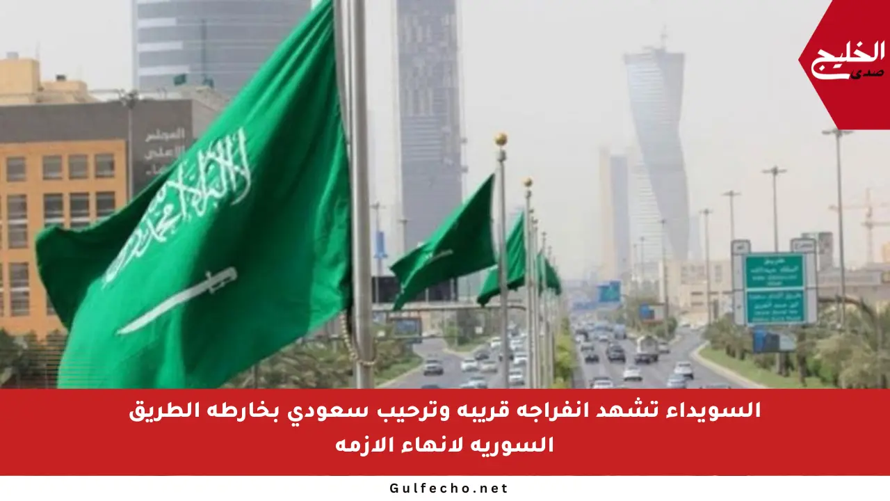 السويداء تشهد انفراجة قريبة وترحيب سعودي بخارطة الطريق السورية لإنهاء الأزمة